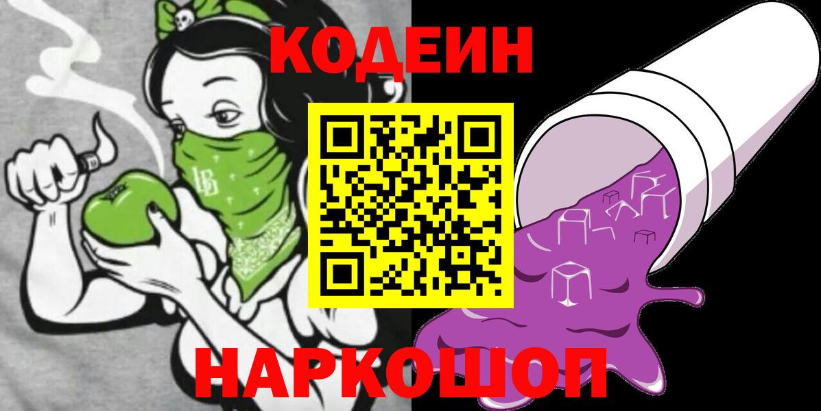 Codein напиток Lean (лин)  Вход с VPN  Елабуга  Codein Purple Drank 